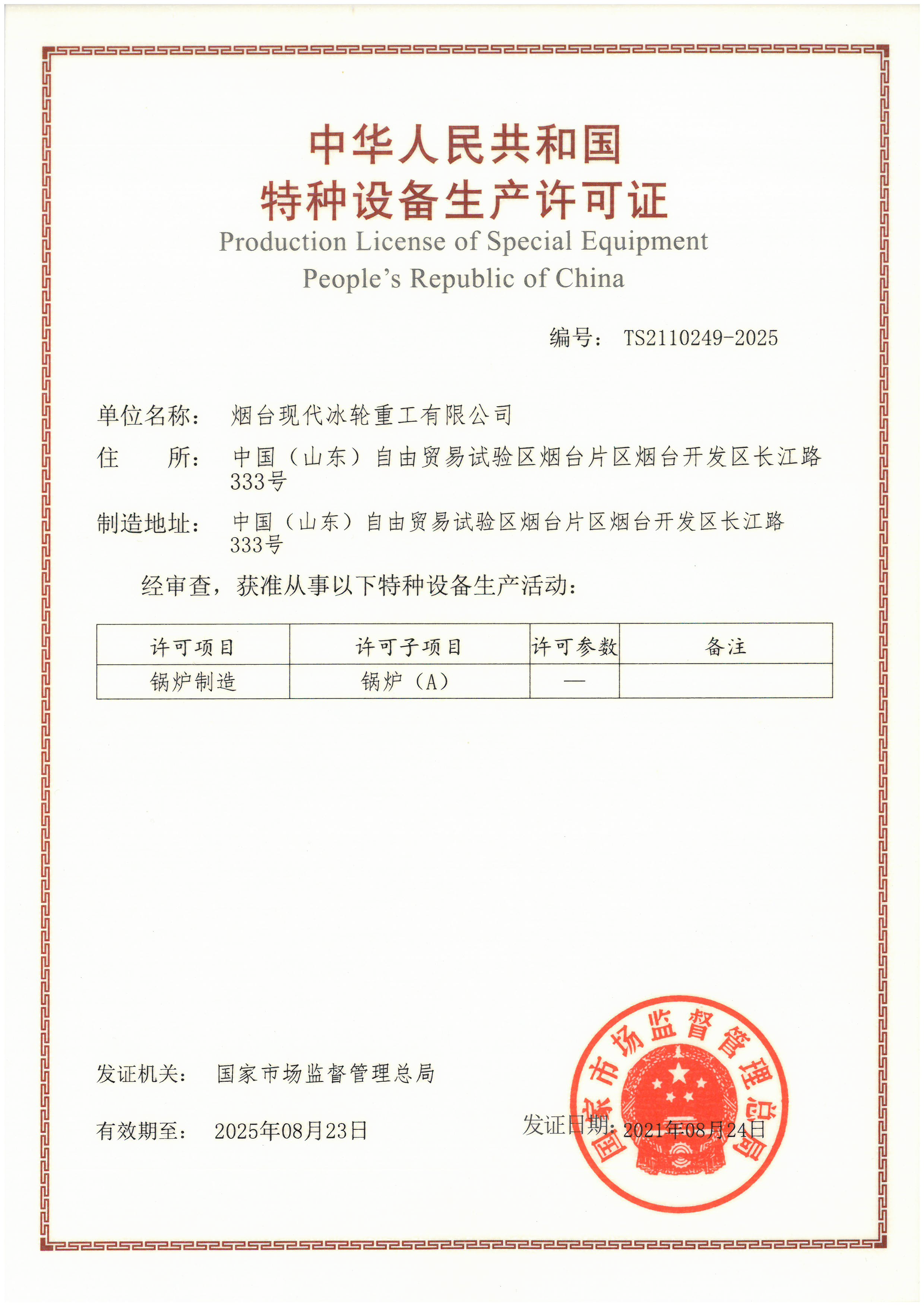 “A”級鍋爐制造許可